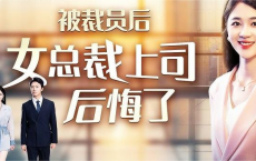 《被裁员后女总裁上司后悔了》全32集 魏昕怡[免费在线观看][免费下载][网盘资源][短剧分享]