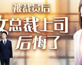 《被裁员后女总裁上司后悔了》全32集 魏昕怡[免费在线观看][免费下载][网盘资源][短剧分享]