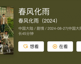 春风化雨 （2024）佟丽娅 杨玏 剧情【更新20】	[免费在线观看][免费下载][网盘资源][国产影视]