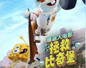 珊迪大电影：拯救比奇堡 Saving Bikini Bottom: The Sandy Cheeks Movie (2024)[免费在线观看][免费下载][网盘资源][欧美影视]