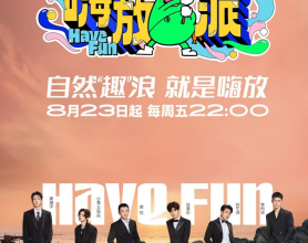 嗨放派 第3季 (2024) 更新0906期【附前2季】[免费在线观看][免费下载][网盘资源][综艺晚会]