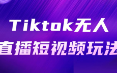 Tiktok无人直播短视频玩法[免费在线观看][免费下载][网盘资源][知识教程]