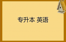 【专升本英语课程资料 22.50GB】[免费在线观看][免费下载][夸克网盘]