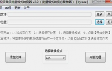 视频音频批量格式转换器 v2[免费在线观看][免费下载][夸克网盘]