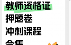 24教师资格证押题卷冲刺课程合集[免费在线观看][免费下载][夸克网盘]