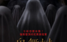 鬼舞村:诅咒起源(2024) 1080p 悬疑 恐怖 电影[免费在线观看][免费下载][夸克网盘]