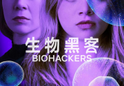 生物黑客  Biohackers Season  1-2季 科幻 惊悚 德剧【豆瓣7.4】[免费在线观看][免费下载][夸克网盘]