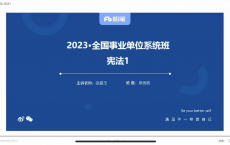 [阿里云盘+夸克网盘]【粉笔】2023全国事业单位粉笔系统班