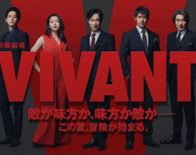 [阿里云盘]活着（VIVANT）2023 【全10集】中字 日剧冒险 《半泽直树》导演福泽克雄执导[免费在线观看][免费下载][夸克网盘][日韩影视]