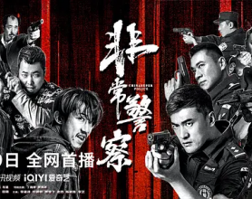 [迅雷网盘]非常警察 (2023)  4K HDR 60FPS 非常警察-高清视频在线观看[免费在线观看][免费下载][夸克网盘][国产电影]