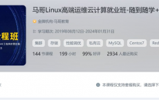 [阿里云盘]马哥Linux高端运维云计算就业班[免费在线观看][免费下载][夸克网盘][编程开发]