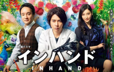 [阿里云盘]In Hand 山下智久（全11集）[日剧][2019]	[免费在线观看][免费下载][夸克网盘][日韩影视]