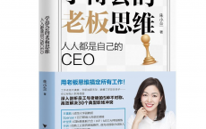 [阿里云盘]学得会的老板思维：人人都是自己的CEO[免费在线观看][免费下载][夸克网盘][电子书籍]