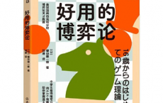 [阿里云盘]2023年新书推荐：《好用的博弈论》[免费在线观看][免费下载][夸克网盘][电子书籍]