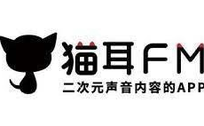 [夸克网盘]猫耳FM 【可听广播剧】[免费在线观看][免费下载][夸克网盘][安卓软件]