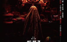 [阿里云盘]粽邪3：鬼门开 粽邪3：鬼門開(2023)[1-3部]惊悚 恐怖[免费在线观看][免费下载][夸克网盘][国产影视]