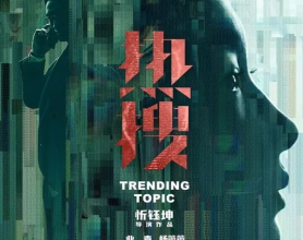 [阿里云盘]热搜(2023) 1080p 正式版 周冬雨 宋洋 袁弘[免费在线观看][免费下载][夸克网盘][国产影视]