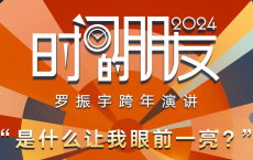 [阿里云盘]2024跨年演讲 吴晓波/罗振宇/任泽平 合集[免费在线观看][免费下载][夸克网盘][国产影视]