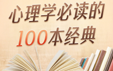 [阿里云盘]心理学必读的100本经典|喜马讲书[免费在线观看][免费下载][夸克网盘][电子书籍]