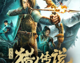 [阿里云盘]无人岛猎人传说 (2024) 1080/4K 惊悚 科幻[免费在线观看][免费下载][夸克网盘][国产影视]