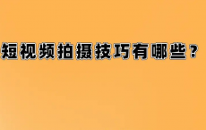 [阿里云盘]短视频拍摄零基础进阶实战学习教程[免费在线观看][免费下载][夸克网盘][技能培训]