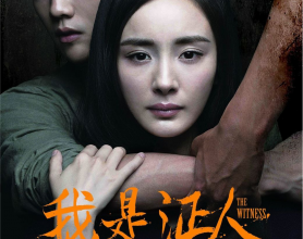 [阿里云盘]我是证人 (2015) 4K 杨幂  鹿晗 [免费在线观看][免费下载][夸克网盘][4K资源]