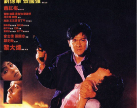 [阿里云盘]肝胆相照 (1987) 4K 国粤双音轨[免费在线观看][免费下载][夸克网盘][4K资源]