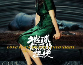 [阿里云盘]地球最后的夜晚 (2018) 4K [汤唯] 剧情 #爱情 #悬疑 [免费在线观看][免费下载][夸克网盘][4K资源]