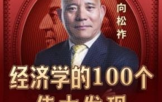 [阿里云盘]经济学的100个伟大发现-向松祚的经济思维课[免费在线观看][免费下载][夸克网盘][知识教程]