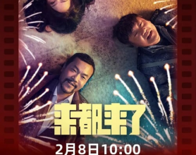 [阿里云盘]来都来了 4k 2024 廖凡 佟丽娅 乔杉 范伟[免费在线观看][免费下载][夸克网盘][国产影视]