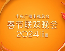 [阿里云盘]2024年中央广播电视总台春节联欢晚会 4K(超高清SDR)[免费在线观看][免费下载][夸克网盘][综艺晚会]