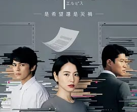 Elpis-希望、或者灾难 长泽雅美主演― (2022)：