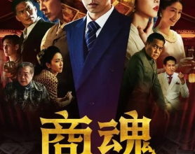 商魂 (2024) 【全7集】1080p 【豆瓣7.5】[免费在线观看][免费下载][网盘资源][国产影视]