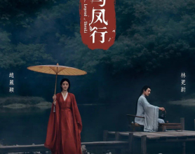 [阿里云盘]与凤行 (2024) [全集完整版][免费在线观看][免费下载][网盘资源][国产影视]