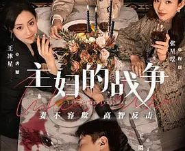 主妇的战争（2024）剧情爱情【更新13】[免费在线观看][免费下载][网盘资源][国产影视]