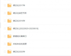 [阿里云盘]德云社合集 [2017-2023]【音频】【视频】【727GB】[免费在线观看][免费下载][网盘资源][综艺晚会]