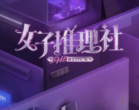 女子推理社 (2023)[免费在线观看][免费下载][网盘资源][综艺晚会]