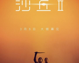 [阿里云盘]沙丘2 (2024) 正式版 1080P 英语外挂字幕[免费在线观看][免费下载][网盘资源][欧美影视]