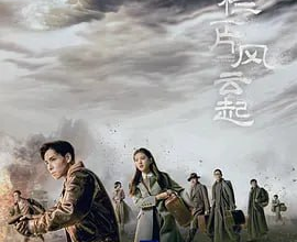 凭栏一片风云起 (2022)【全40集】[免费在线观看][免费下载][网盘资源][国产影视]