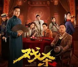 戏杀 (2024) 4K 高码 悬疑 喜剧[免费在线观看][免费下载][网盘资源][国产影视]