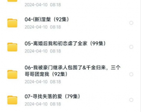 4月10日 付费+精选短剧（31部）:你好，楚若瑶（83集）凤求凰我的老婆是女帝（97集）返老还童（86集）寻找失落的爱（79集）夫君无敌（100集）离婚后我和初恋虐了全家（99集）[免费在线观看][免费下载][网盘资源][短剧分享]