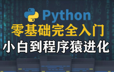Python3零基础完全入门：本课程共计80节，包含从零基础到完全入门教学。