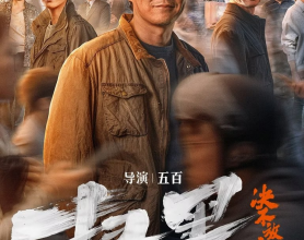 扫黑决不放弃 (2024) 4k+60帧&1080p [免费在线观看][免费下载][网盘资源][国产影视]