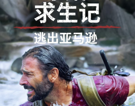 原始求生记：逃出亚马逊 第五季 4k 更新4全集[免费在线观看][免费下载][网盘资源][欧美影视]