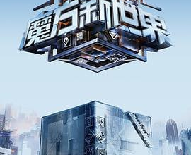 魔方新世界 (2024) 1080p 更新至0814期[免费在线观看][免费下载][网盘资源][综艺晚会]