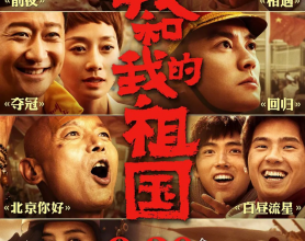 我和我的祖国(2019) 1080P[免费在线观看][免费下载][网盘资源][国产影视]