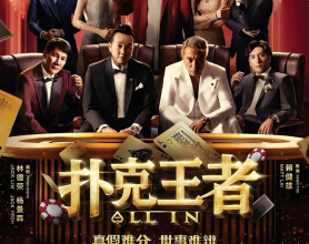 扑克王者 (2024) 奇幻 喜剧[免费在线观看][免费下载][网盘资源][国产影视]