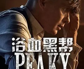 浴血黑帮.Peaky.Blinders.第一至第六季.1080P中英双语字幕合集[免费在线观看][免费下载][网盘资源][欧美影视]