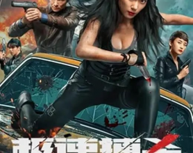 极速搏杀(2024) 4K 动作 科幻 惊悚[免费在线观看][免费下载][网盘资源][国产影视]