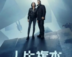 人生复本 (2024) S01【更新03】K HDR&DV 内封简繁[悬疑 科幻][免费在线观看][免费下载][网盘资源][欧美影视]